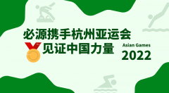 2022杭州亞運會超磁分離項目-蘇州必源環(huán)保